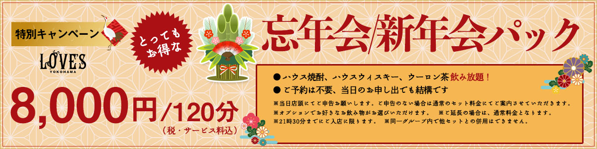 お得な忘年会/新年会パック