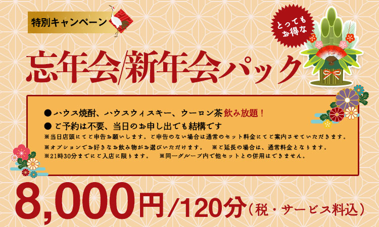 お得な忘年会/新年会パック